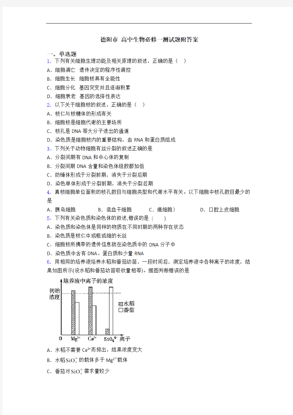 德阳市 高中生物必修一测试题附答案