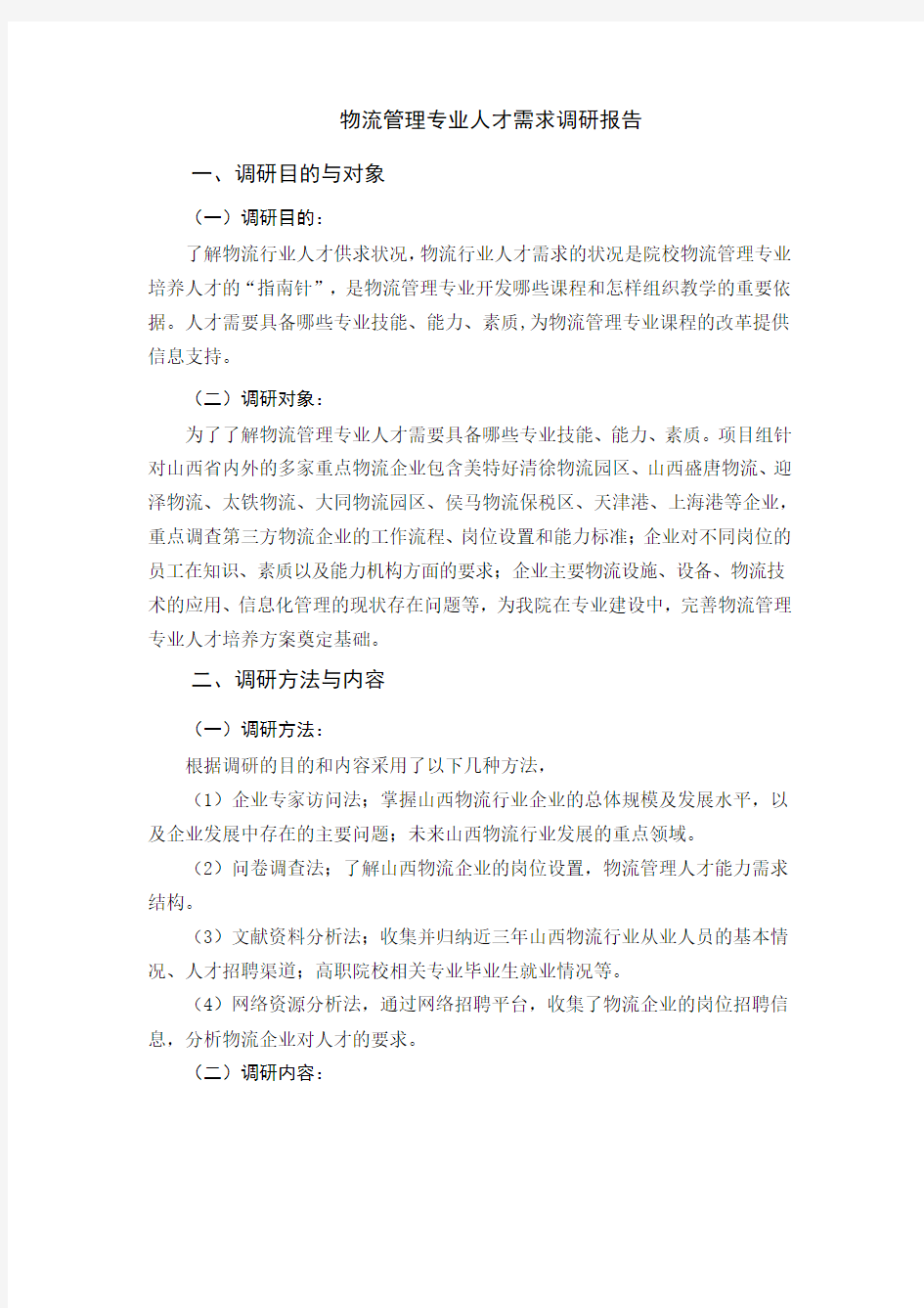 物流管理专业人才需求调研报告97097