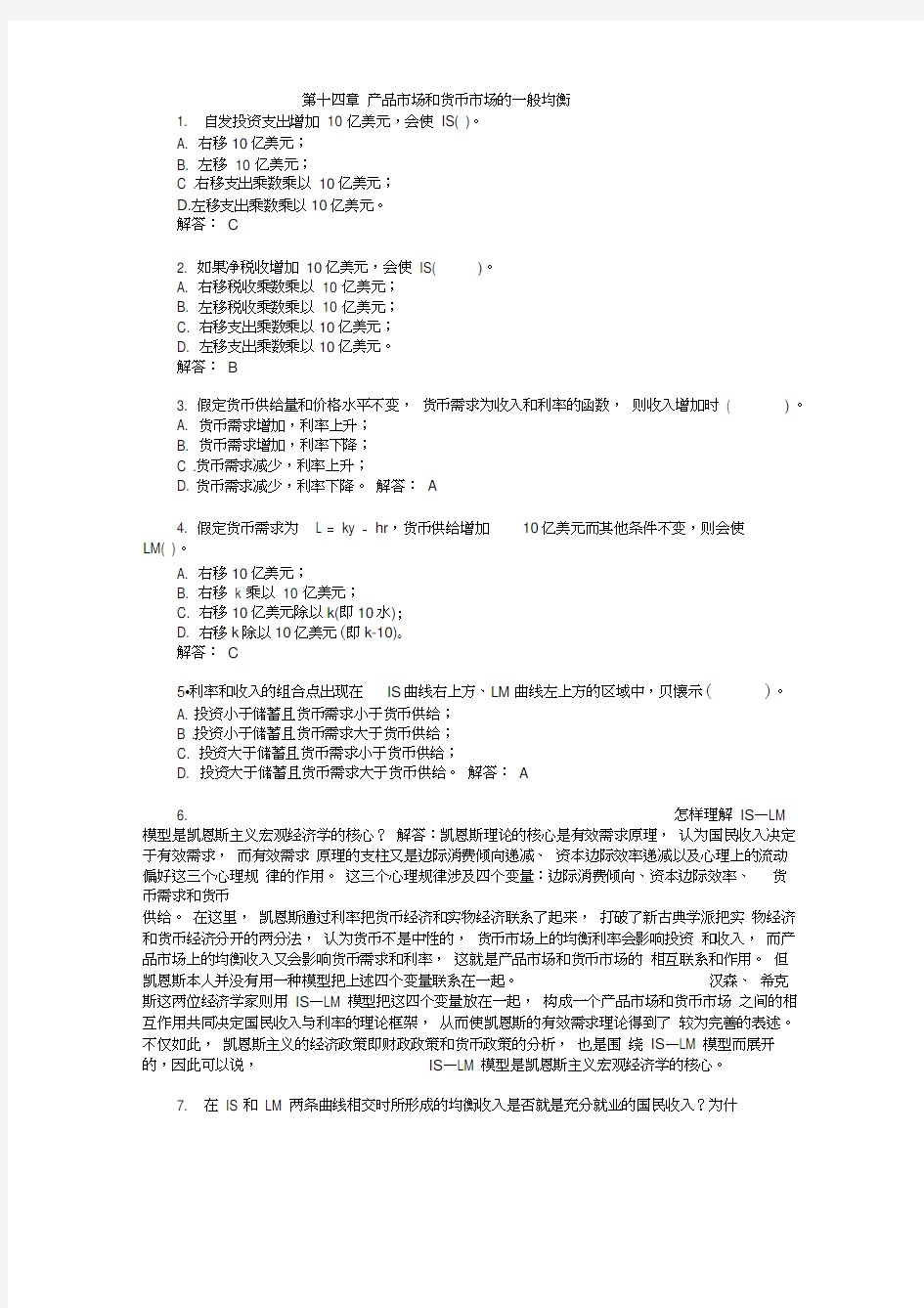 高鸿业宏观经济学课后习题答案第十四章习题答案