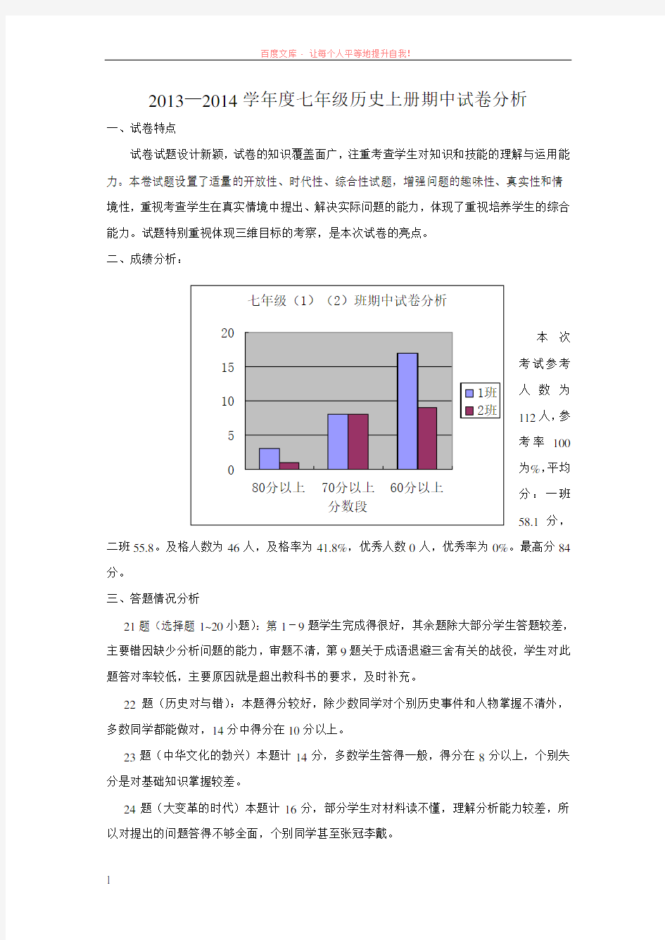 七年级历史期中考试试卷分析