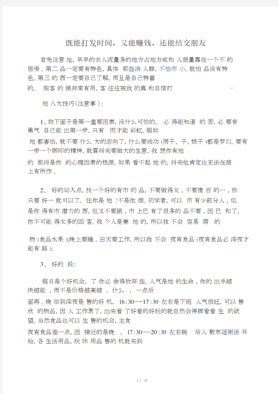 摆地摊的特点及技巧.doc