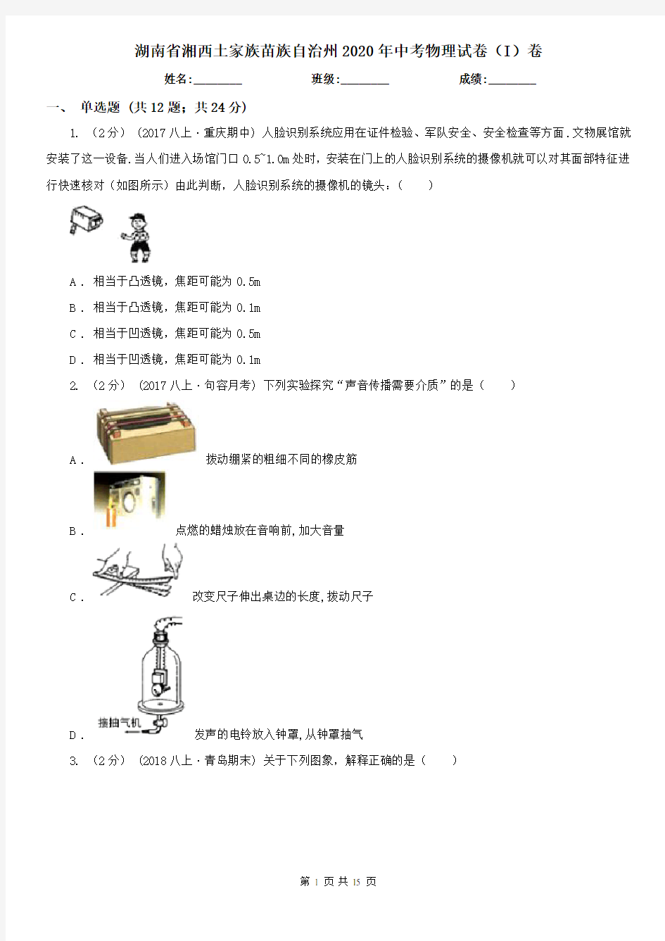 湖南省湘西土家族苗族自治州2020年中考物理试卷(I)卷