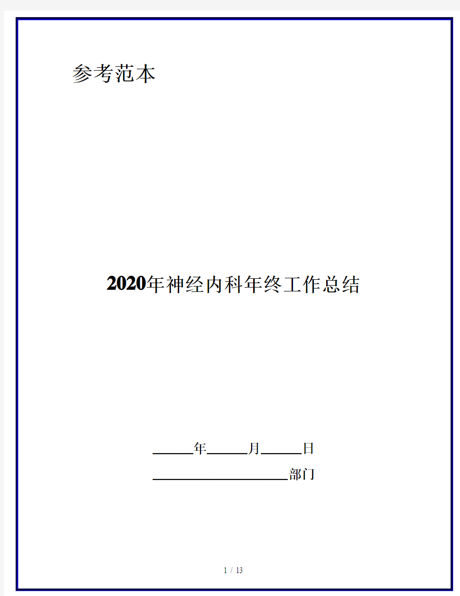 2020年神经内科年终工作总结