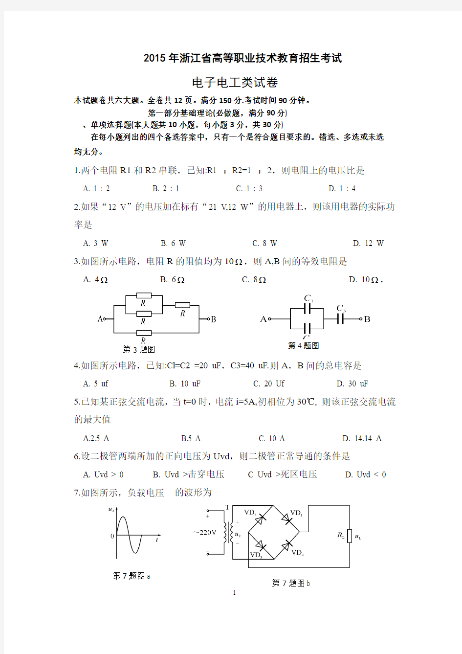 2015年浙江省高等职业技术教育招生考试电子电工试卷