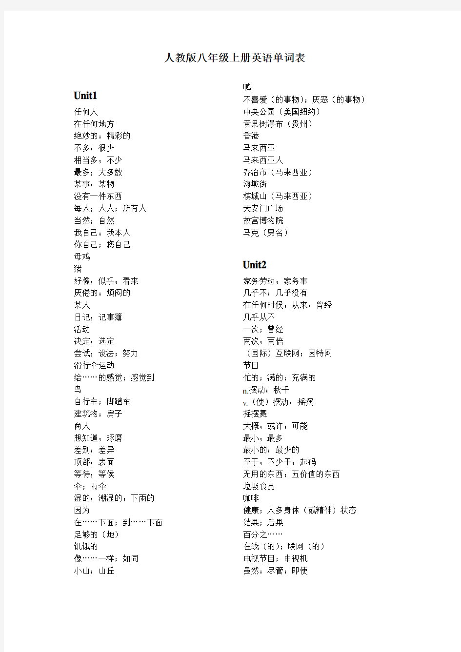 2013人教版八年级上册英语单词表中文