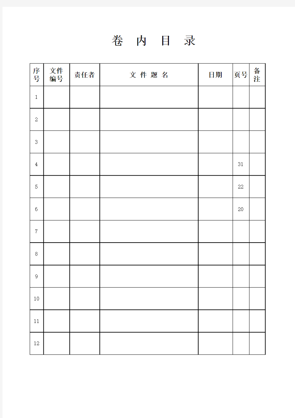 案卷、卷内目录格式