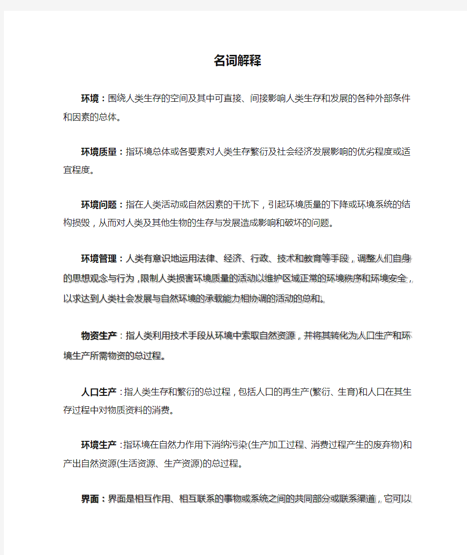 环境管理名词解释