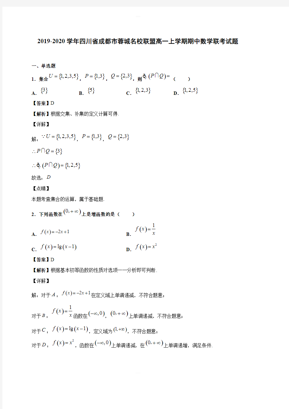 2019-2020学年四川省成都市蓉城名校联盟高一上学期期中数学联考试题(含答案解析)