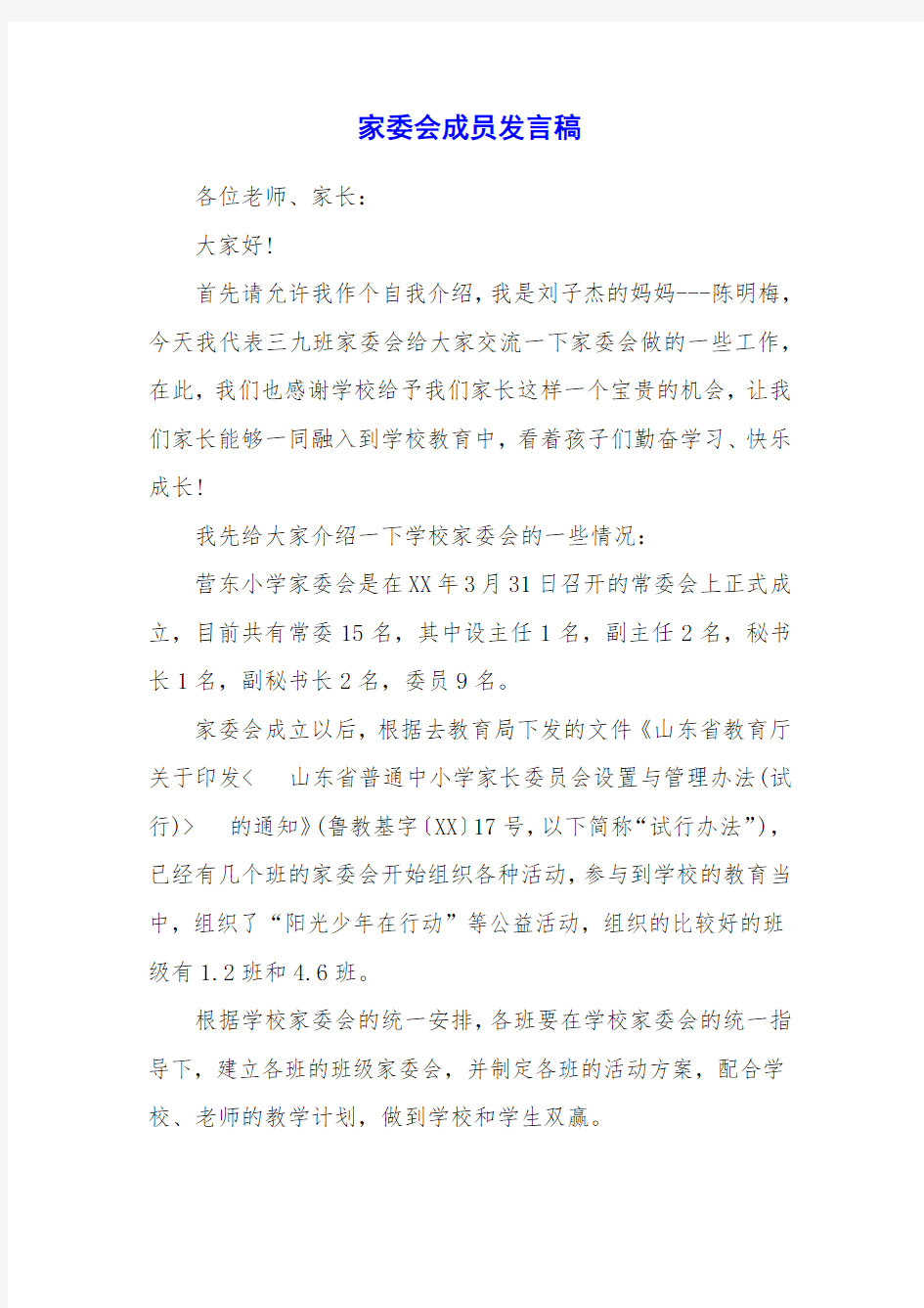 家委会成员发言稿