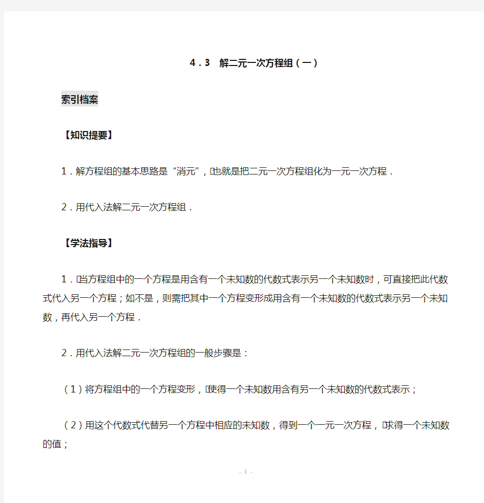 浙教版初中数学解二元一次方程组(1)(含答案)