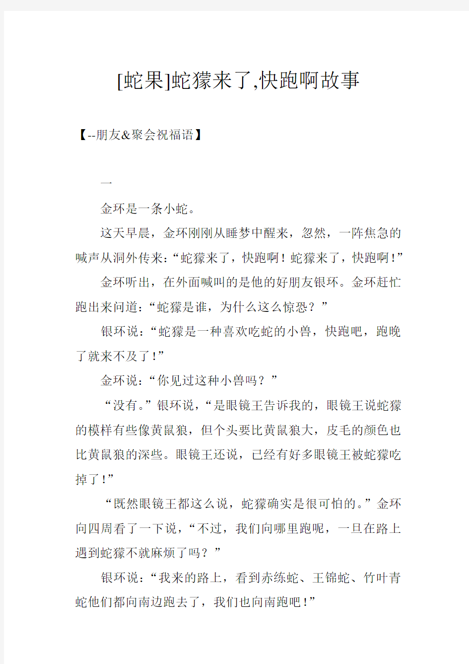 [蛇果]蛇獴来了,快跑啊故事