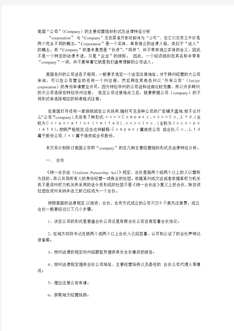 美国公司的组织形式比较