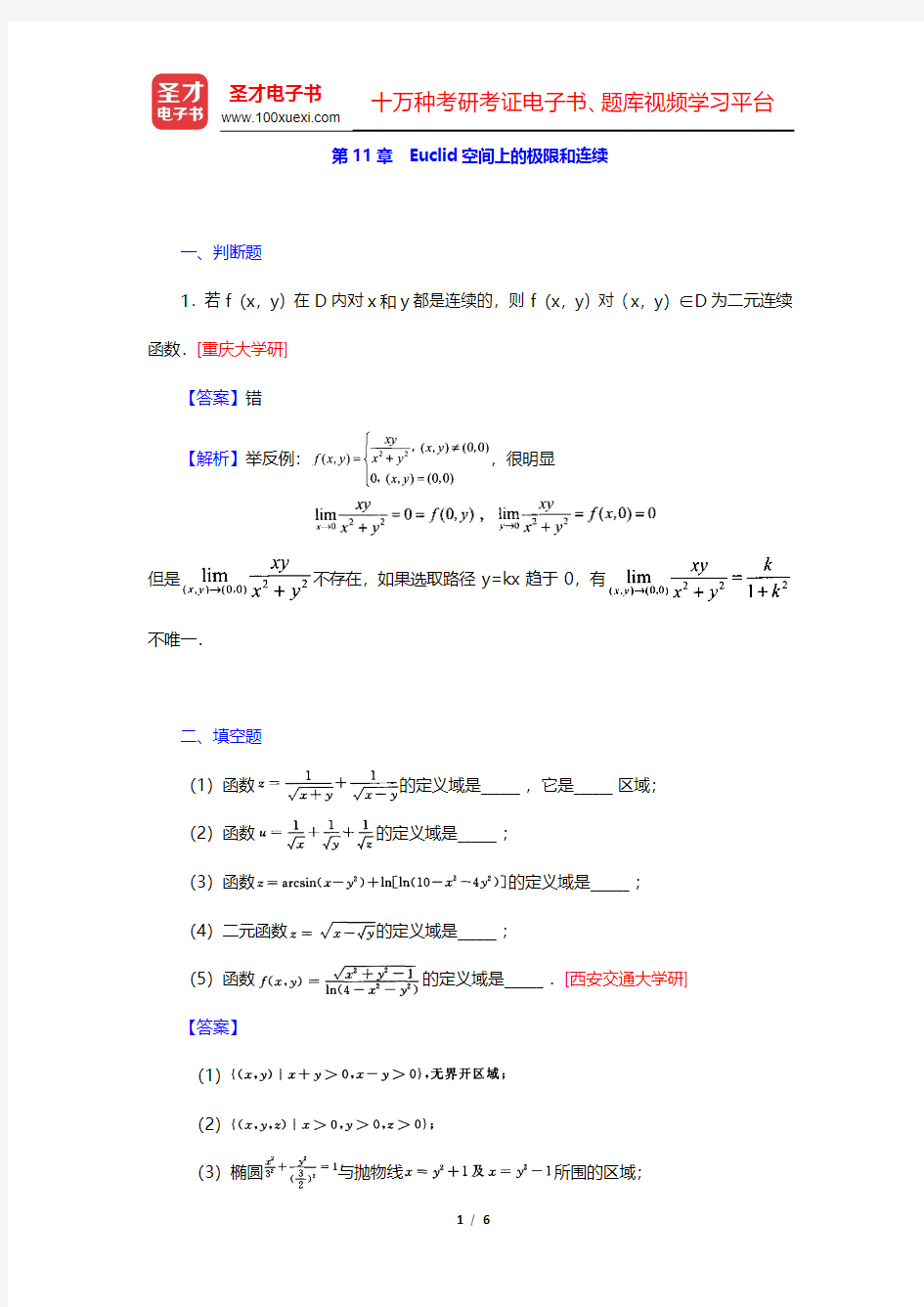 陈纪修《数学分析》(第2版)(下册)名校考研真题-Euclid空间上的极限和连续(圣才出品)