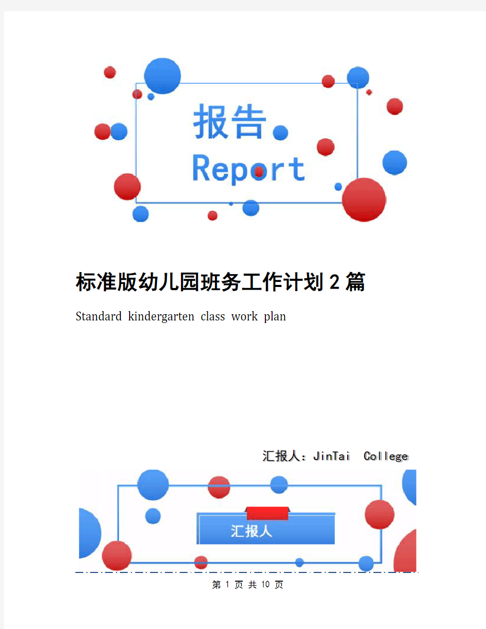 标准版幼儿园班务工作计划2篇