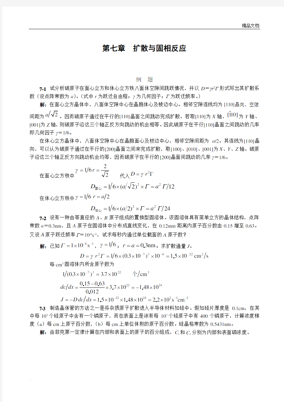 第七章  扩散与固相反应