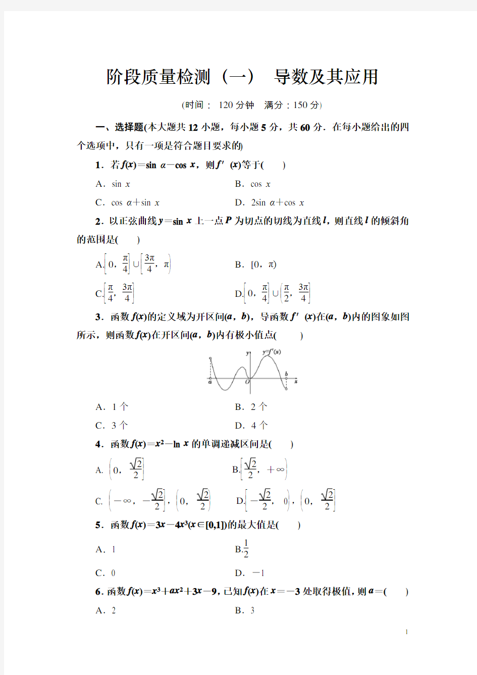 高中数学人教A版选修2-2《 导数及其应用》单元测试题 含解析