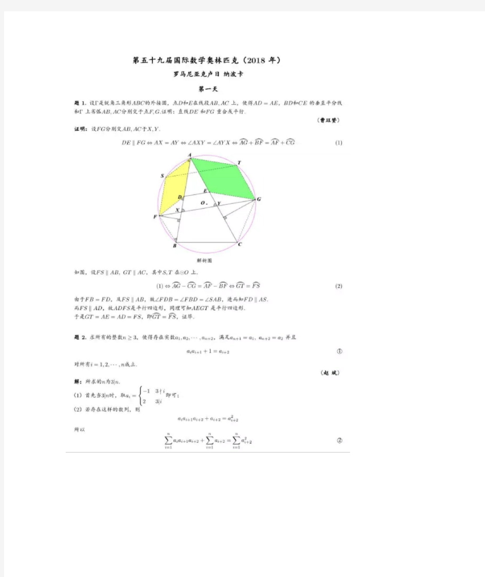 完整版完整版2018年第59届国际数学奥林匹克IMO竞赛试题及答案图片版