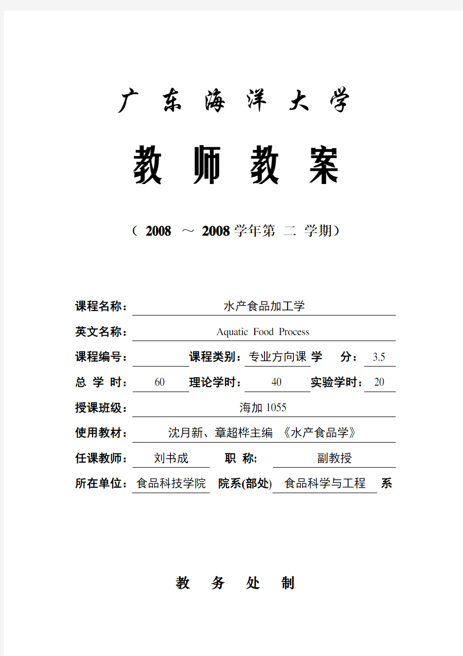 广东海洋大学教师教案