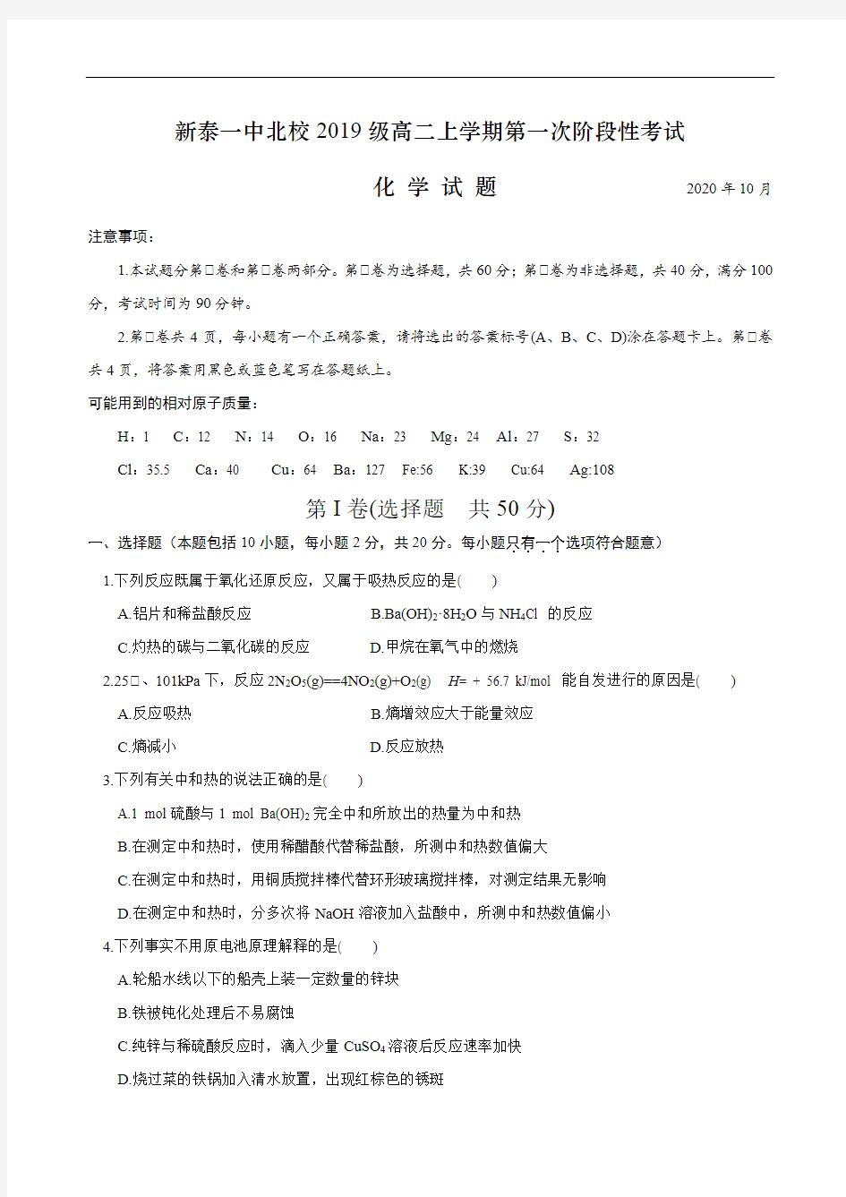 山东省新泰一中北校2020-2021学年高二上学期第一次阶段性考试化学试题 Word版含答案