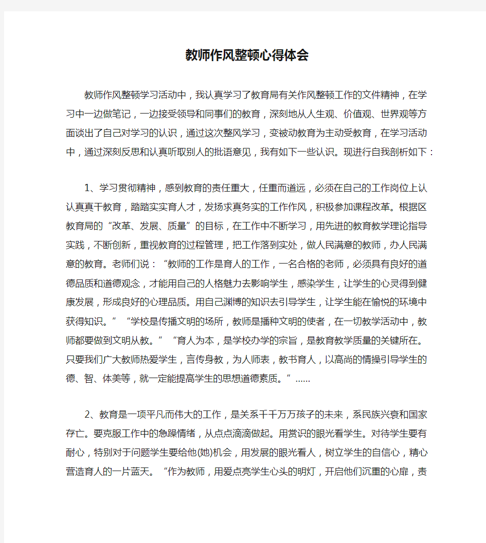 教师作风整顿心得体会