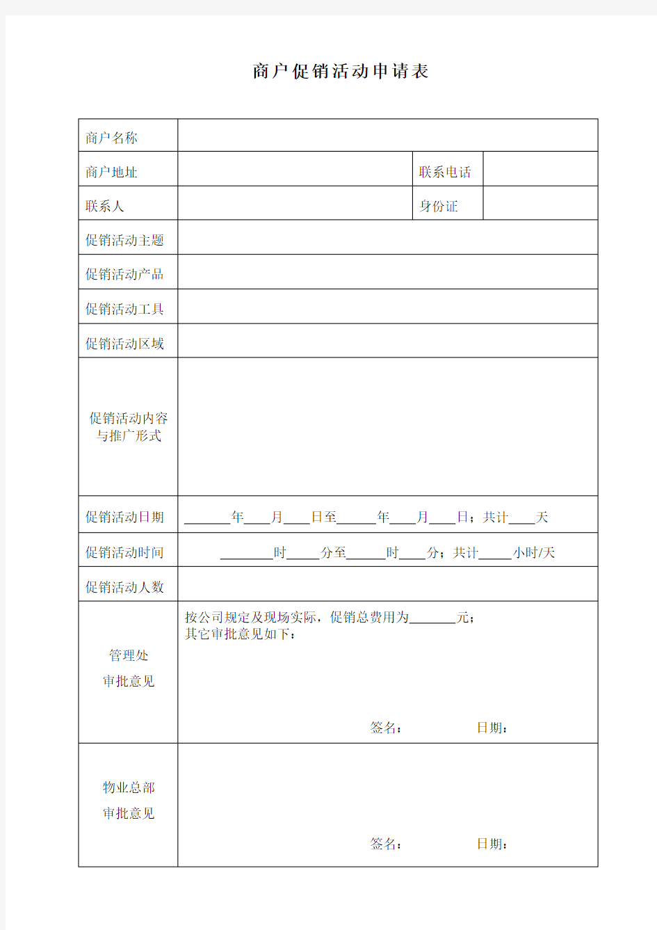 商户促销活动申请表