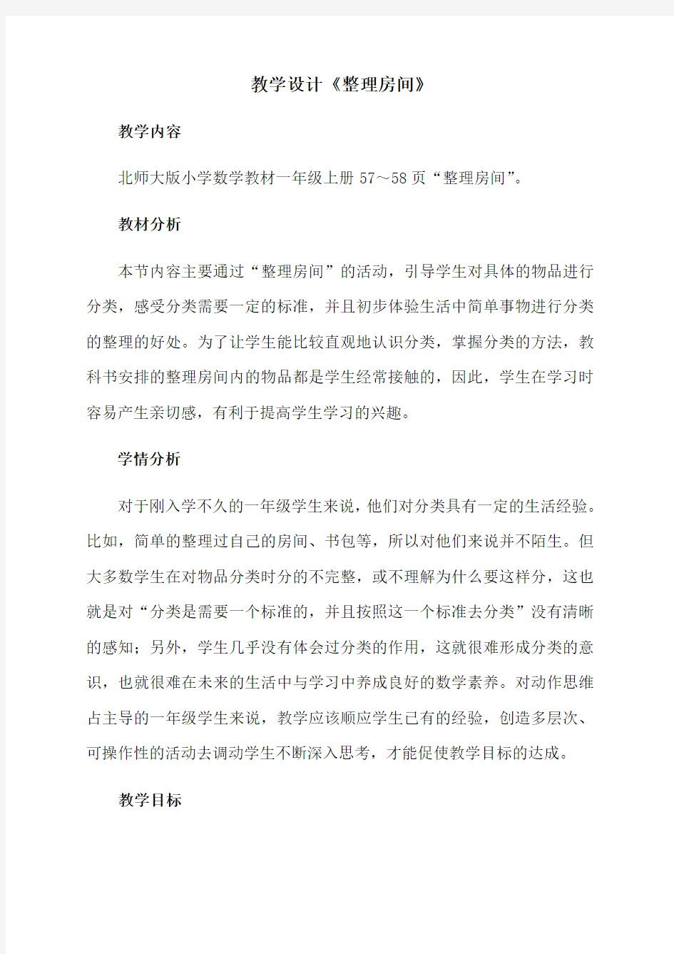 整理房间教案