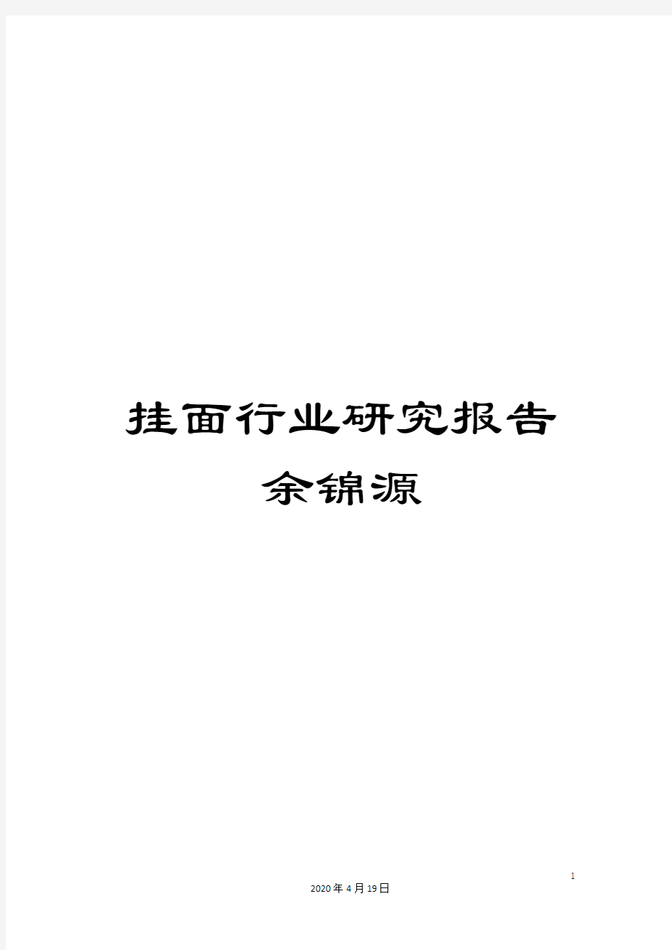 挂面行业研究报告余锦源范文