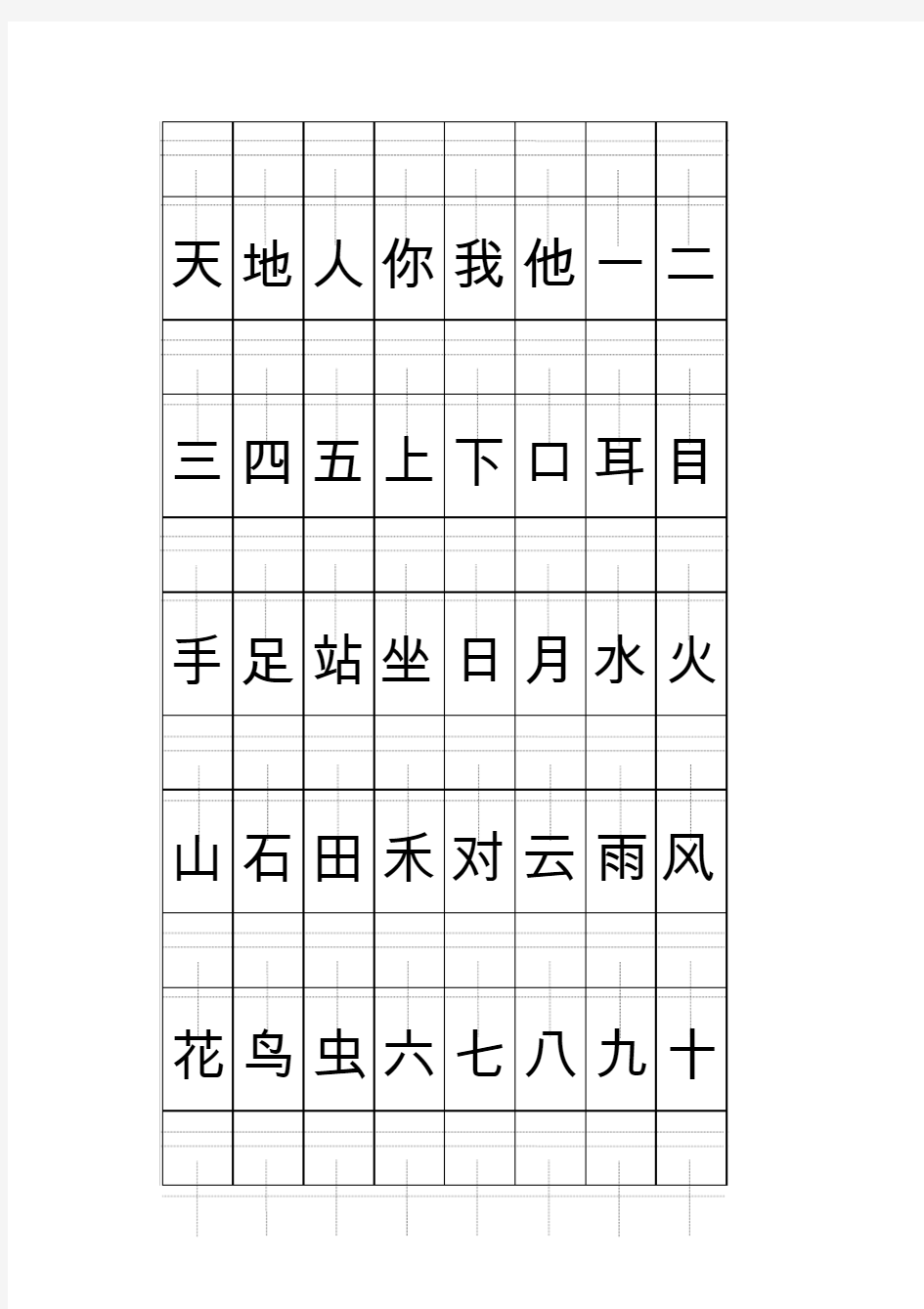 2018部编人教版一年级上册注音版田字格生字表打印