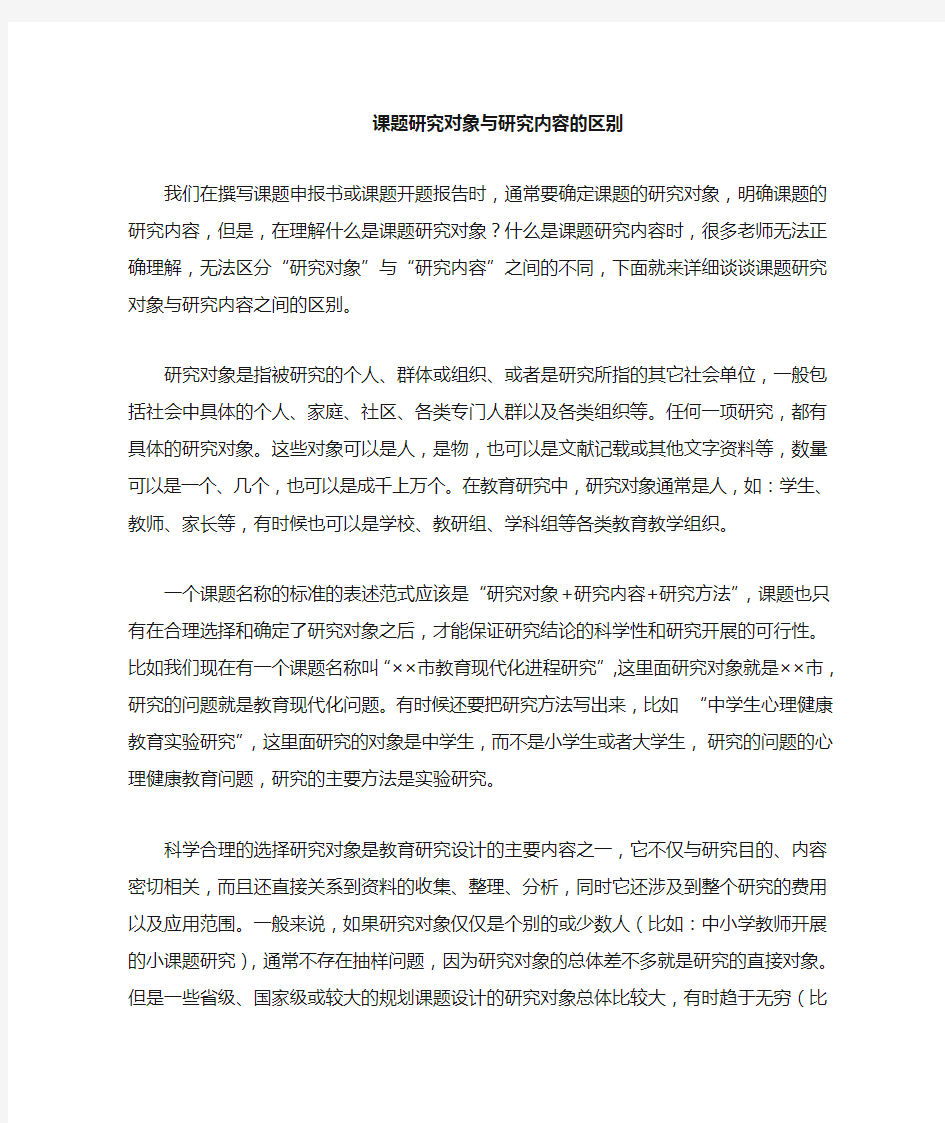 课题研究内容和研究对象的区别