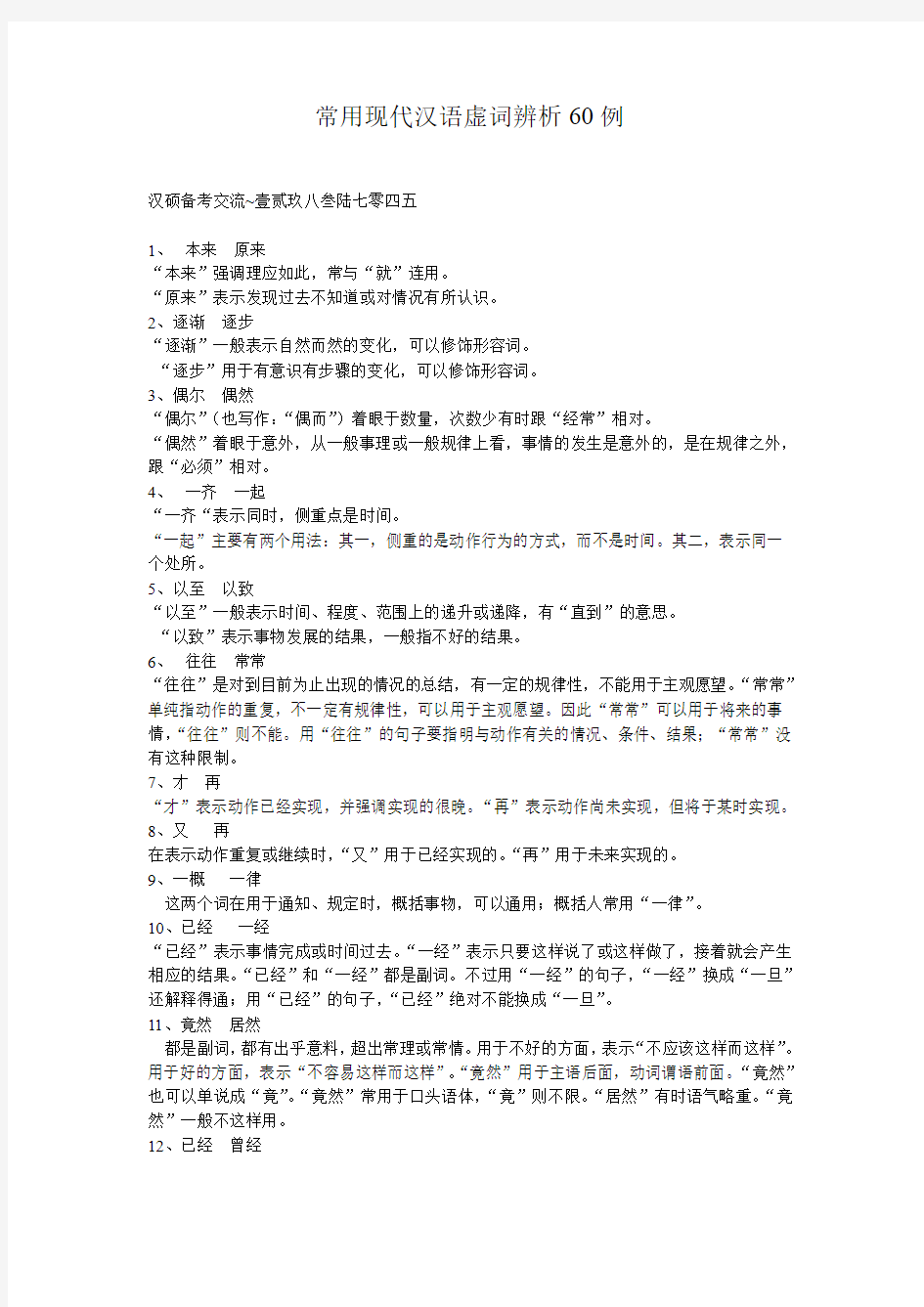 常用现代汉语虚词辨析60例