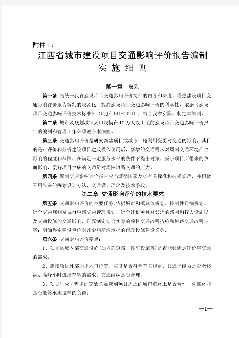 【免费下载】江西省城市建设项目交通影响评价报告编制实施细则