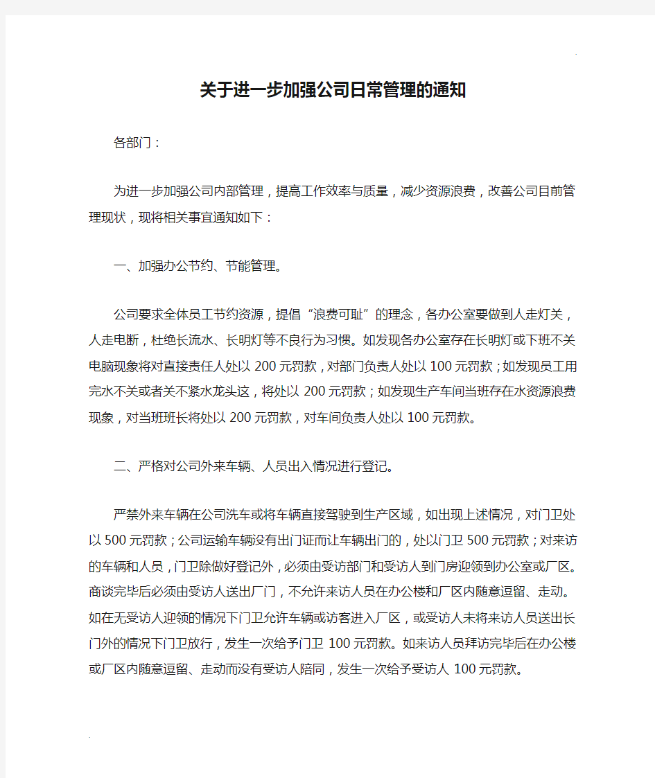 关于进一步加强公司日常管理的通知