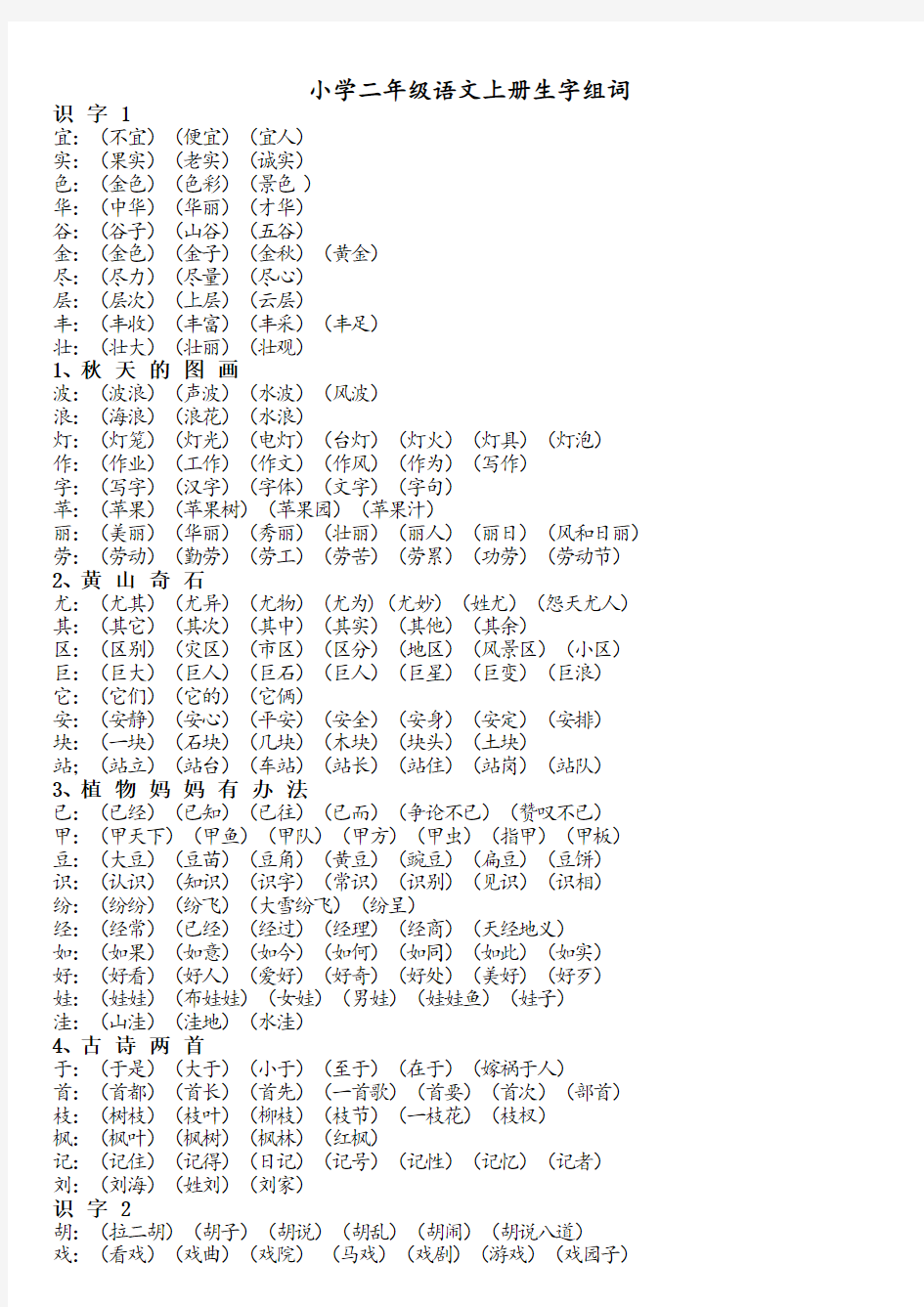 新人教版小学二年级上册生字组词大全