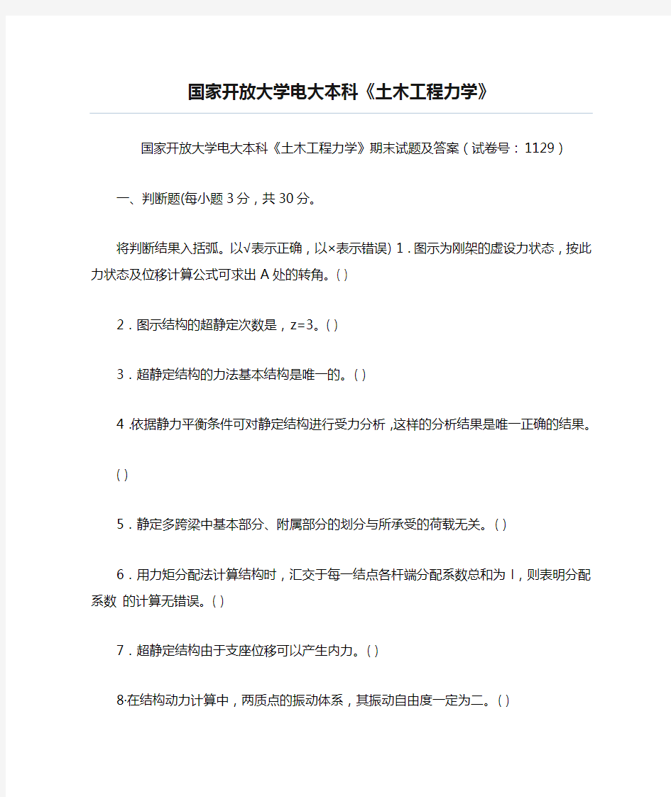 国家开放大学电大本科《土木工程力学》期末试题及答案(试卷号：1129)