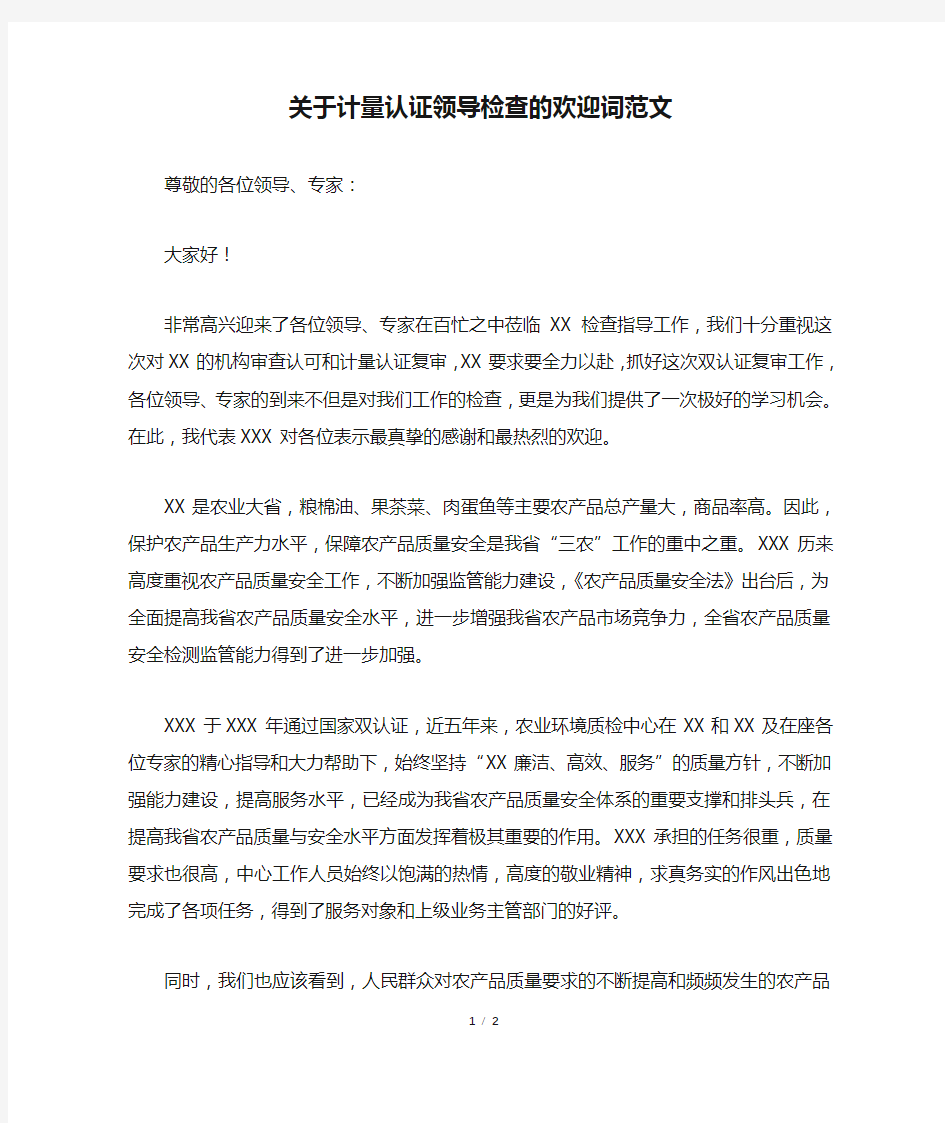 关于计量认证领导检查的欢迎词范文