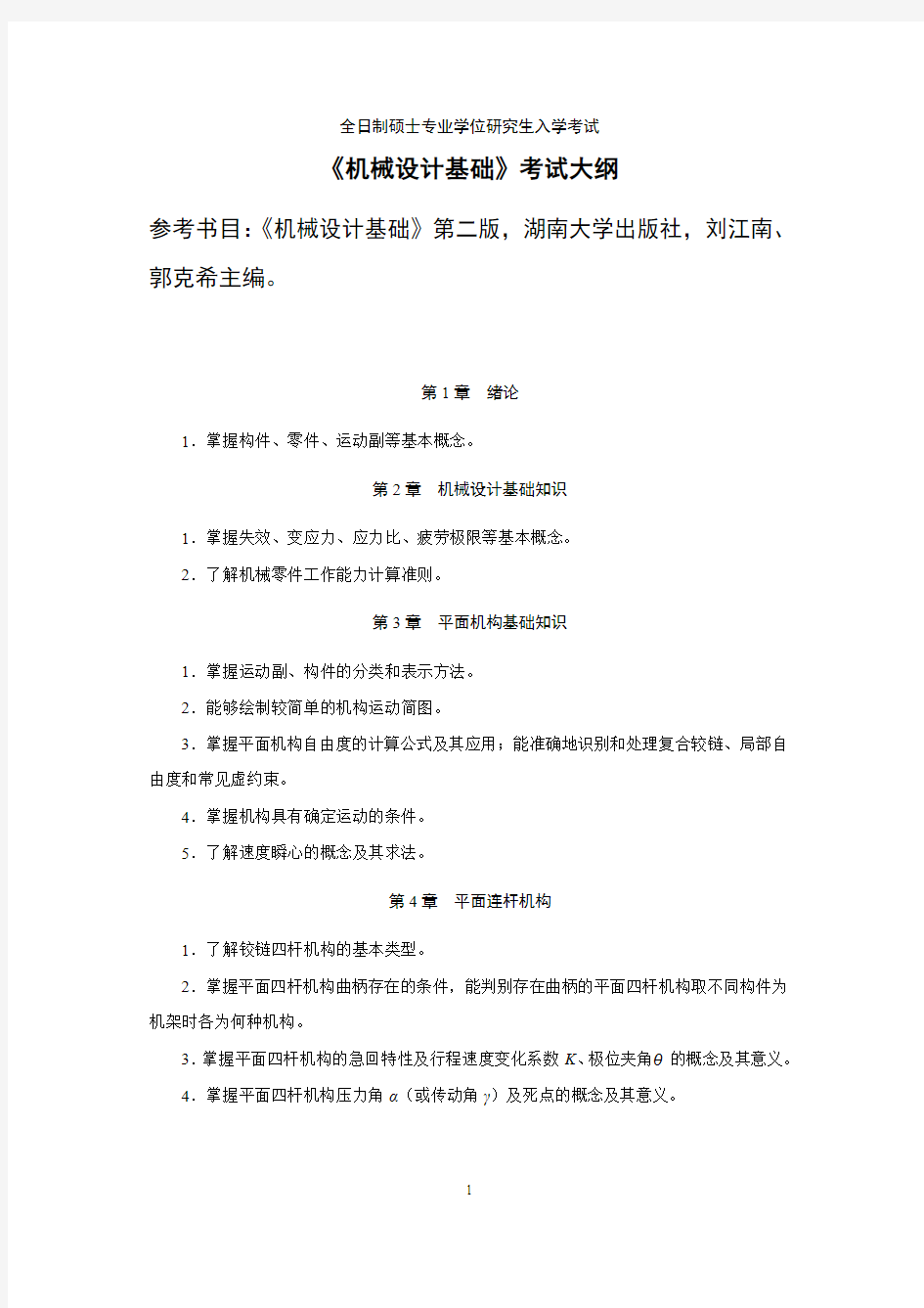 湖南大学2019考试大纲807机械设计基础