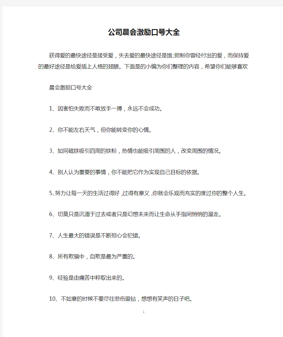 公司晨会激励口号大全