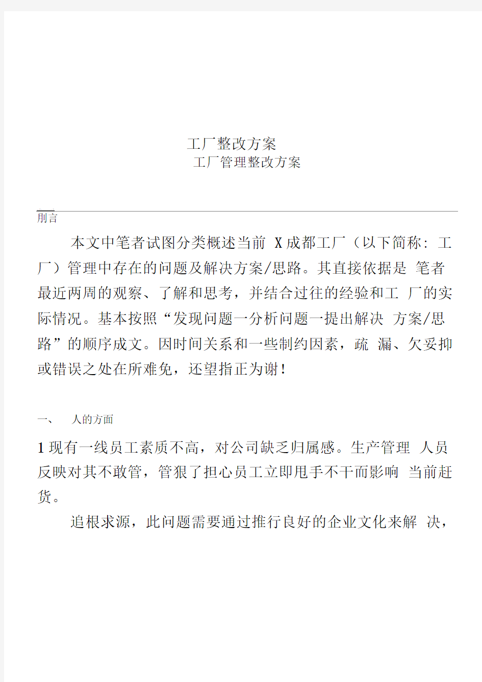 工厂整改方案