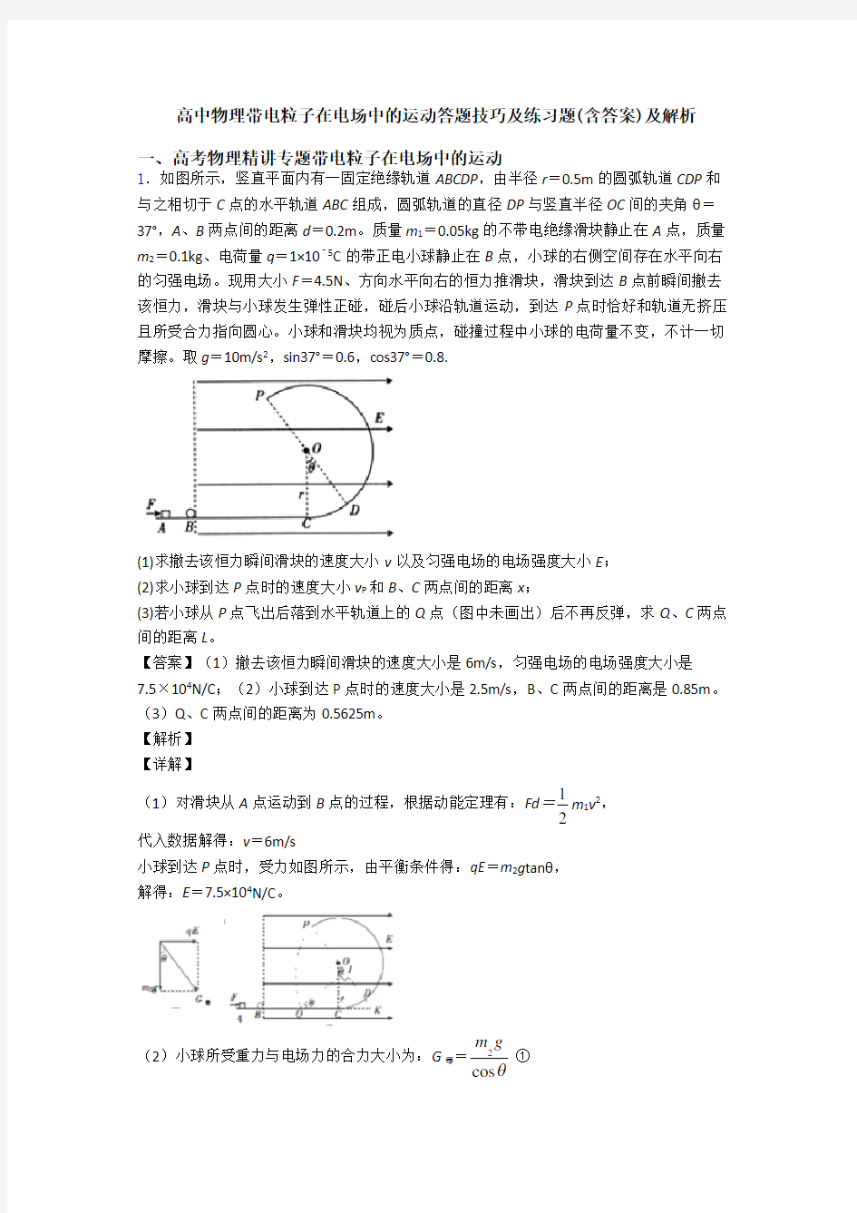 高中物理带电粒子在电场中的运动答题技巧及练习题(含答案)及解析