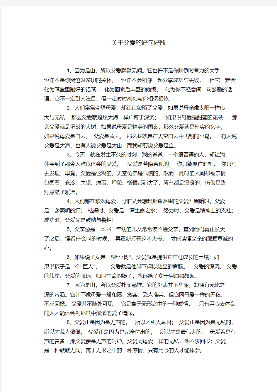 关于父爱的好句好段