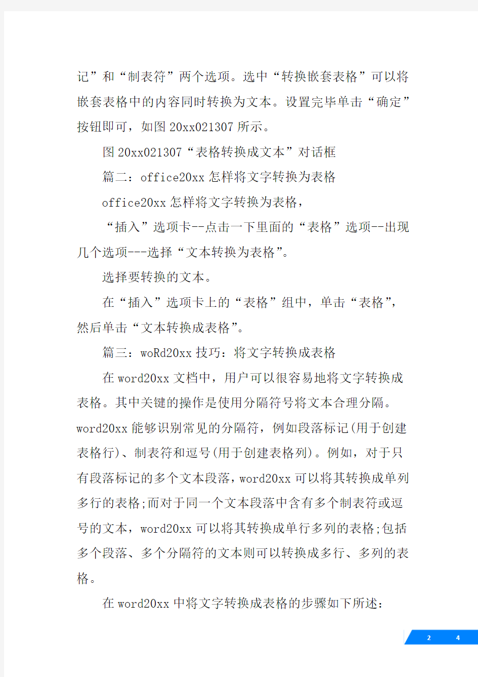 word20XX怎么将表格转换成文本