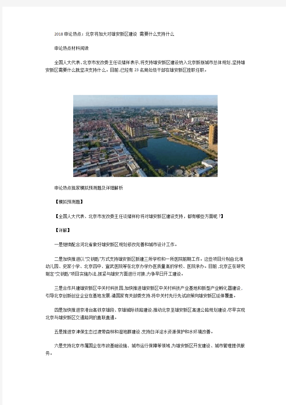 2018申论热点：北京将加大对雄安新区建设 需要什么支持什么