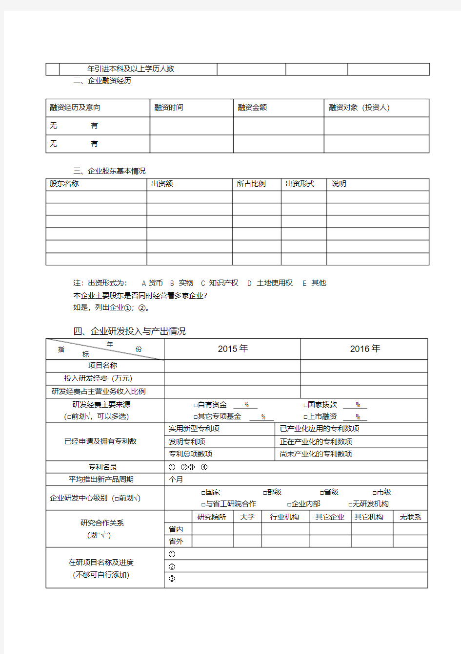 企业基本情况调查表