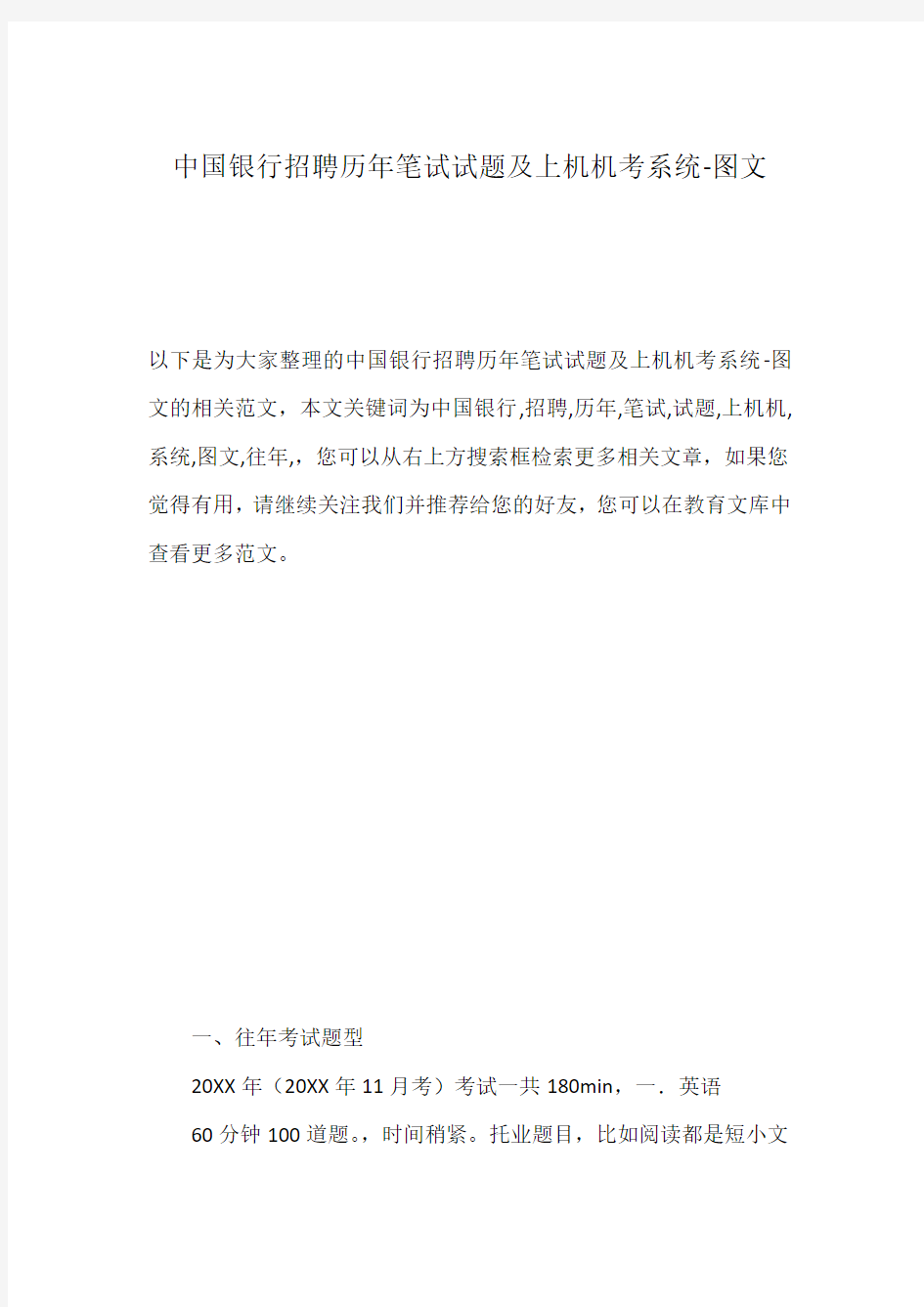 中国银行招聘历年笔试试题及上机机考系统-图文