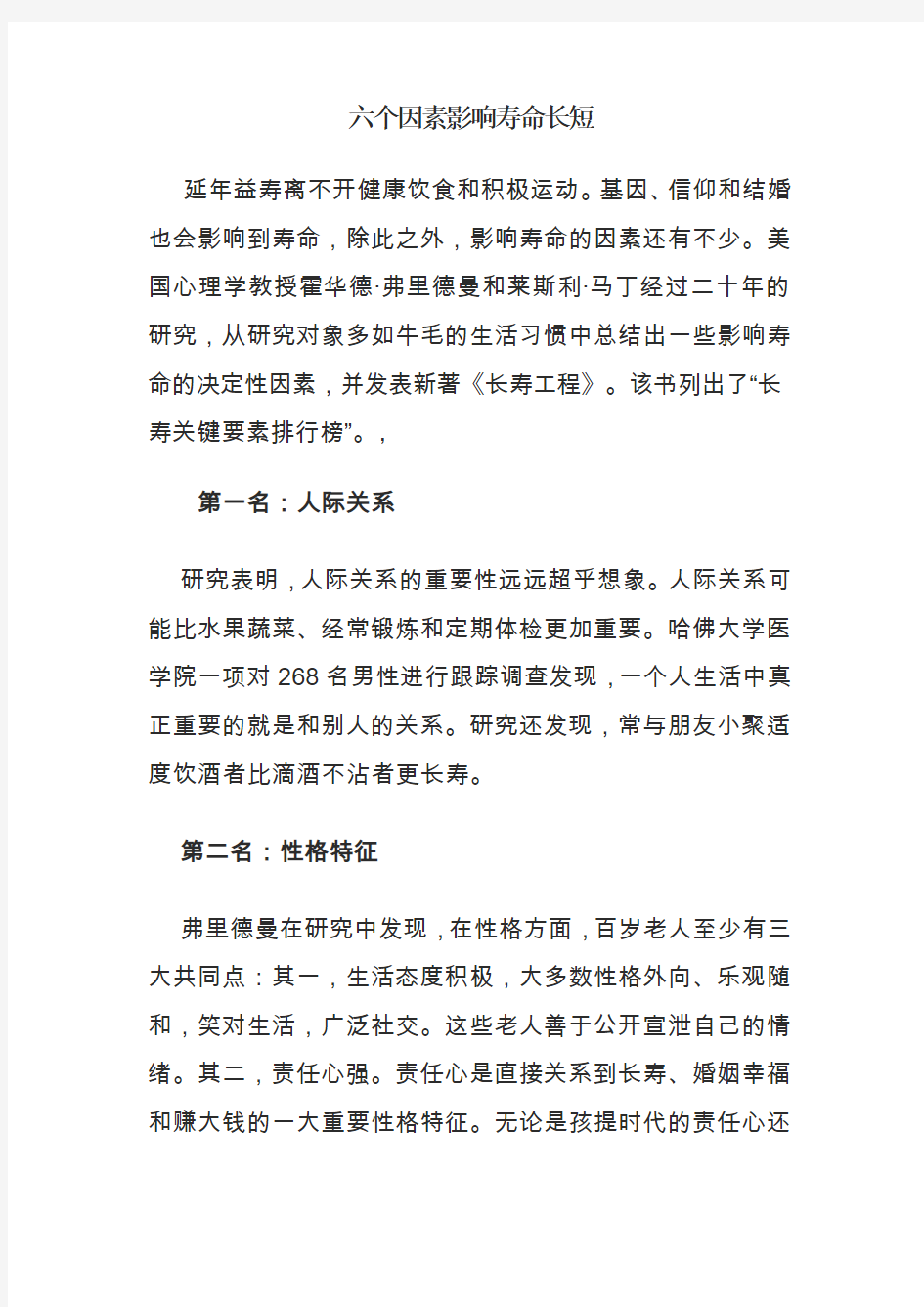 六个因素影响寿命长短