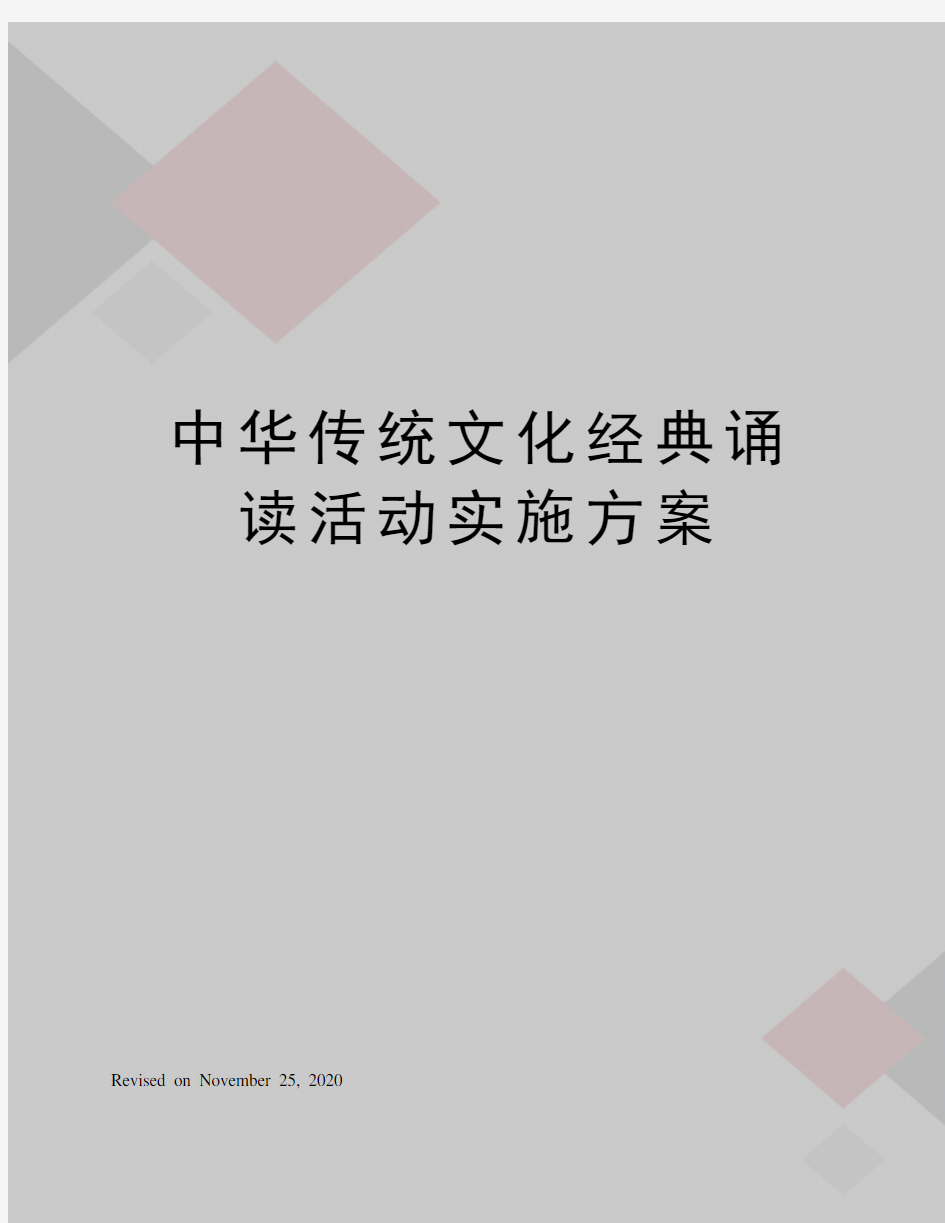 中华传统文化经典诵读活动实施方案