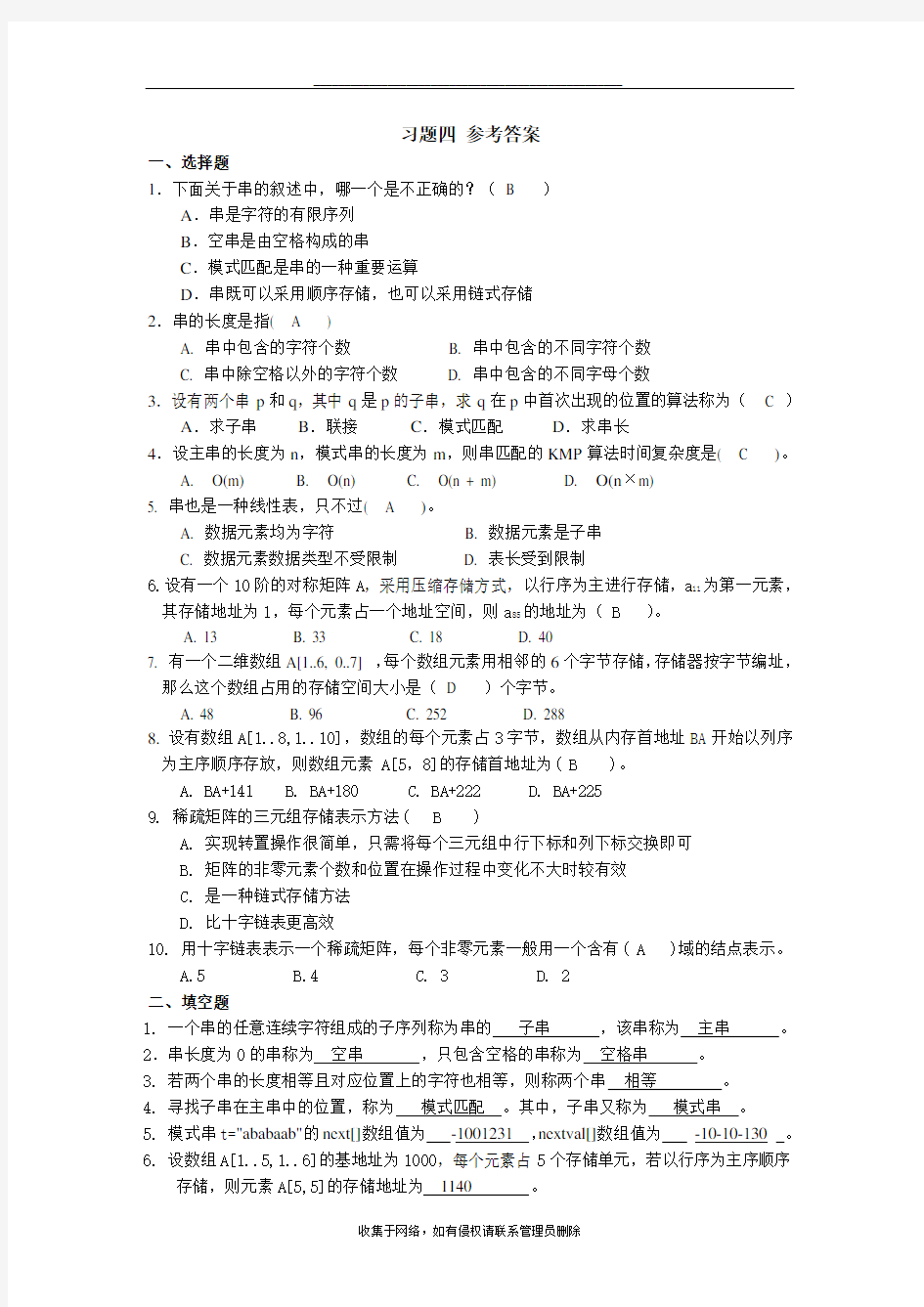 最新第4章 串与数组 习题参考答案