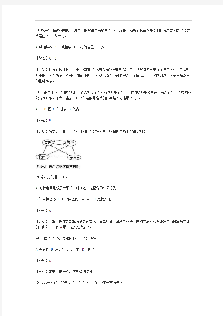 最新数据结构课后习题答案教程文件