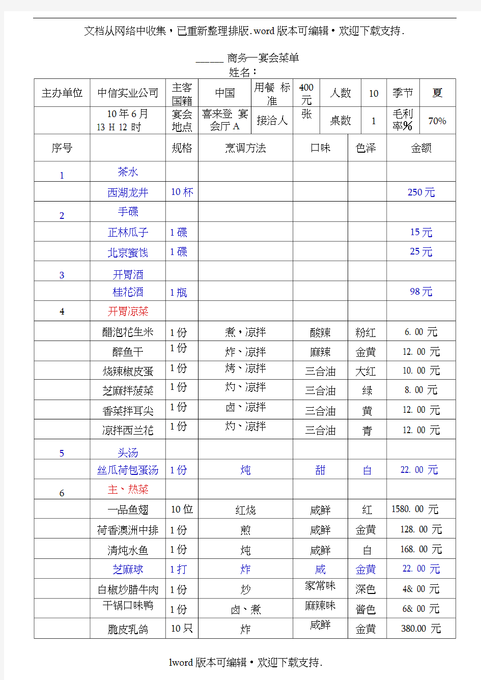 做好的中式宴会菜单