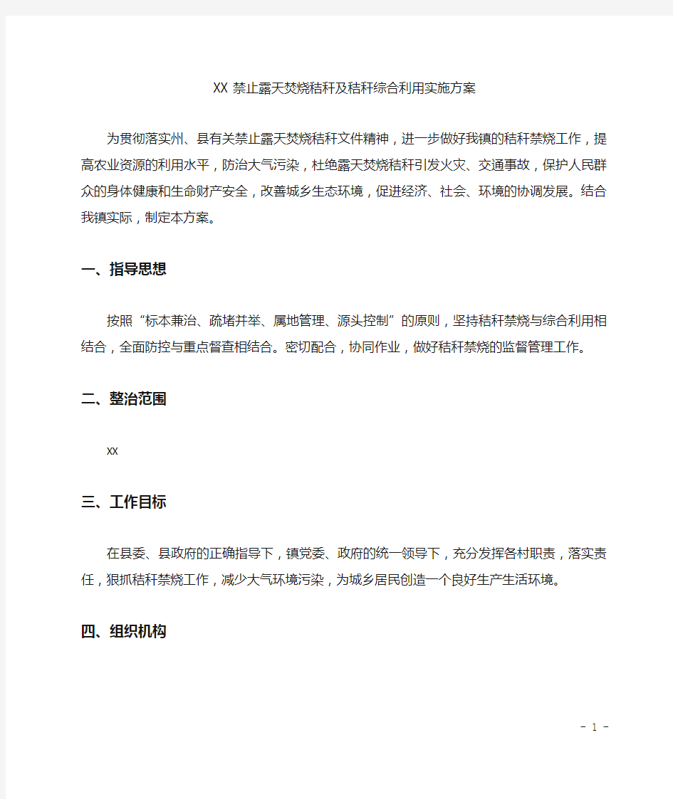 乡镇禁止露天焚烧秸秆及秸秆综合利用实施方案